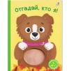 Книга с пищалкой. Отгадай, кто я! Книга с пищалкой. Отгадай, кто я!