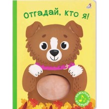 Книга с пищалкой. Отгадай, кто я!
