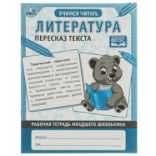 Литература Пересказ текста. Рабочая тетрадь младшего школьника. (уцененная)