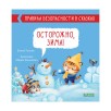Правила безопасности в сказках. Осторожно, зима! Правила безопасности в сказках. Осторожно, зима!
