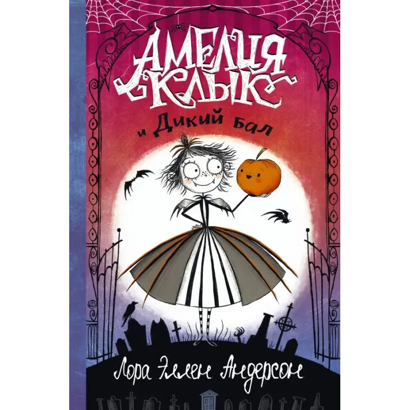 Амелия Клык и Дикий бал