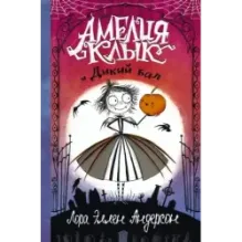 Амелия Клык и Дикий бал