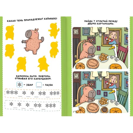 Книга игр. Капибара и Гусь