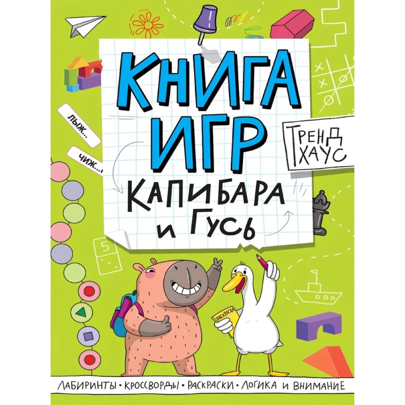 Книга игр. Капибара и Гусь Книга игр. Капибара и Гусь