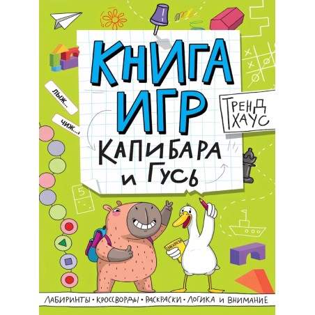Книга игр. Капибара и Гусь