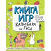 Книга игр. Капибара и Гусь Книга игр. Капибара и Гусь