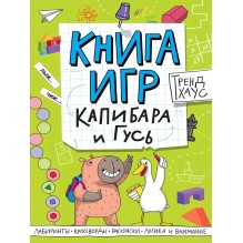 Книга игр. Капибара и Гусь