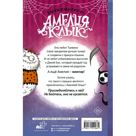 Амелия Клык и Дикий бал