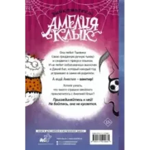 Амелия Клык и Дикий бал