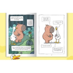 Книжка-комикс. Капибара и Гусь. Том 2. Путешествие из Петербурга в Москву.