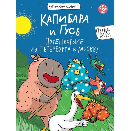 Книжка-комикс. Капибара и Гусь. Том 2. Путешествие из Петербурга в Москву.