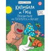 Книжка-комикс. Капибара и Гусь. Том 2. Путешествие из Петербурга в Москву.