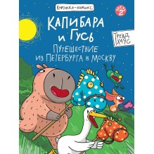 Книжка-комикс. Капибара и Гусь. Том 2. Путешествие из Петербурга в Москву.