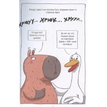 Книга-комикс Капибара и Гусь. Том 6. Богатые Чихуашки тоже плачут