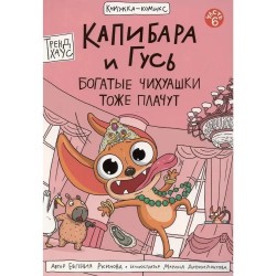 Книга-комикс Капибара и Гусь. Том 6. Богатые Чихуашки тоже плачут
