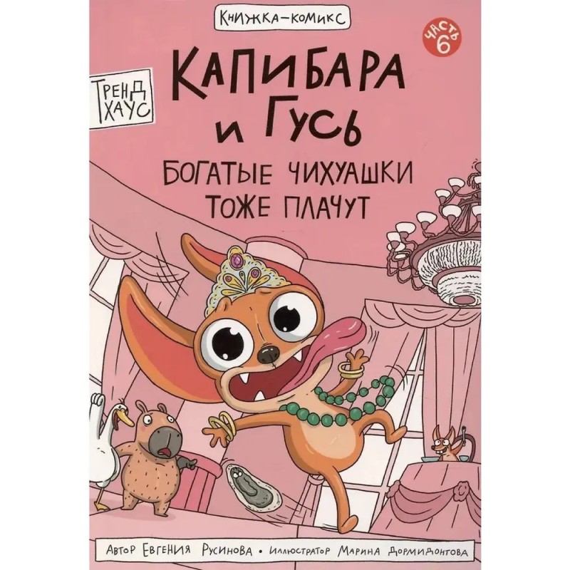 Книга-комикс Капибара и Гусь. Том 6. Богатые Чихуашки тоже плачут