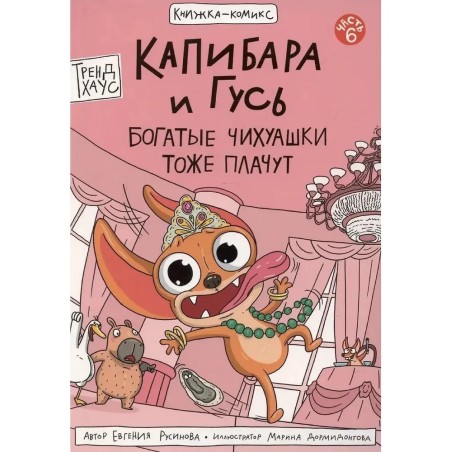 Книга-комикс Капибара и Гусь. Том 6. Богатые Чихуашки тоже плачут