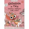 Книга-комикс Капибара и Гусь. Том 6. Богатые Чихуашки тоже плачут
