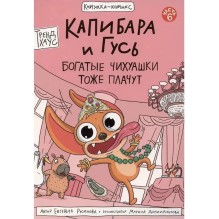 Книга-комикс Капибара и Гусь. Том 6. Богатые Чихуашки тоже плачут