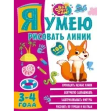 Я умею рисовать линии. 3-4 года