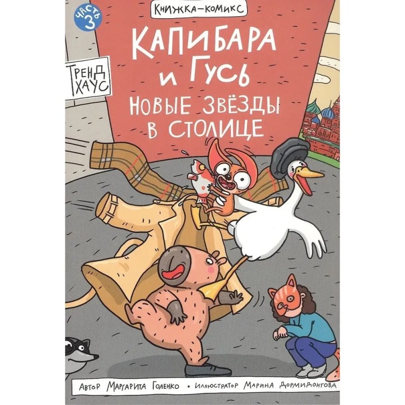 Книга-комикс Капибара и Гусь. Том 3. Новые звёзды в столице