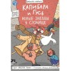Книга-комикс Капибара и Гусь. Том 3. Новые звёзды в столице