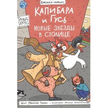 Книга-комикс Капибара и Гусь. Том 3. Новые звёзды в столице