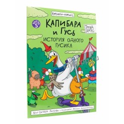 Капибара и Гусь. Том 5. История одного Гусика