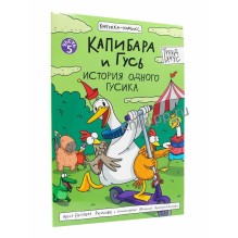 Капибара и Гусь. Том 5. История одного Гусика