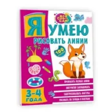 Я умею рисовать линии. 3-4 года