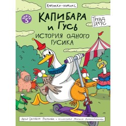 Капибара и Гусь. Том 5. История одного Гусика