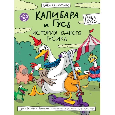 Капибара и Гусь. Том 5. История одного Гусика
