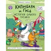 Капибара и Гусь. Том 5. История одного Гусика
