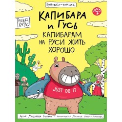 Книга-комикс Капибара и Гусь. Том 7. Капибарам на Руси жить хорошо