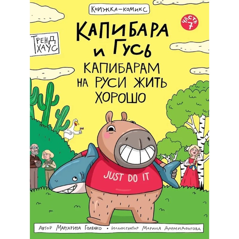 Книга-комикс Капибара и Гусь. Том 7. Капибарам на Руси жить хорошо