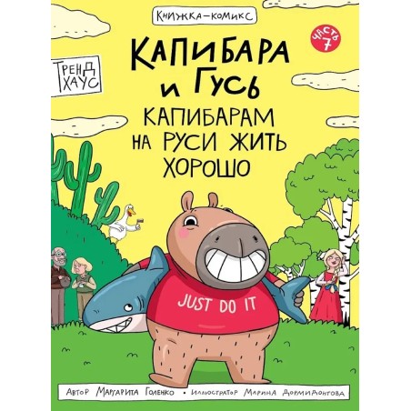 Книга-комикс Капибара и Гусь. Том 7. Капибарам на Руси жить хорошо