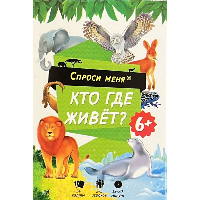 Кто где живет. 54 карточки