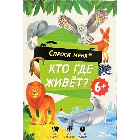 Кто где живет. 54 карточки