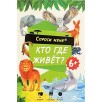 Кто где живет. 54 карточки