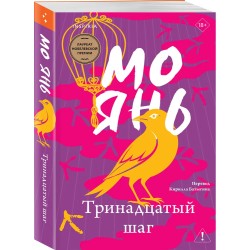 Тринадцатый шаг