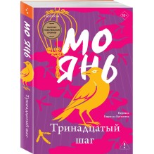 Тринадцатый шаг