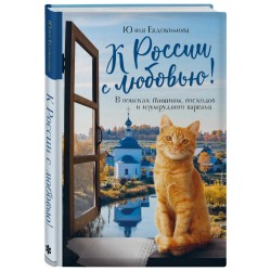К России с любовью! В поисках тишины, восходов и изумрудного варенья