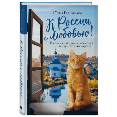 К России с любовью! В поисках тишины, восходов и изумрудного варенья