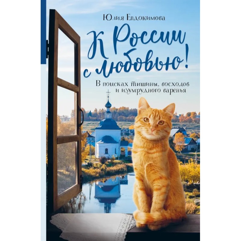 К России с любовью! В поисках тишины, восходов и изумрудного варенья К России с любовью! В поисках тишины, восходов и изумрудного варенья