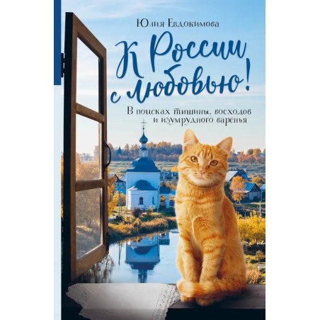 К России с любовью! В поисках тишины, восходов и изумрудного варенья