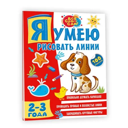 Я умею рисовать линии. 2-3 года
