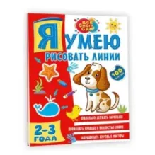 Я умею рисовать линии. 2-3 года