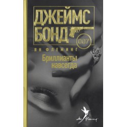 Бриллианты навсегда