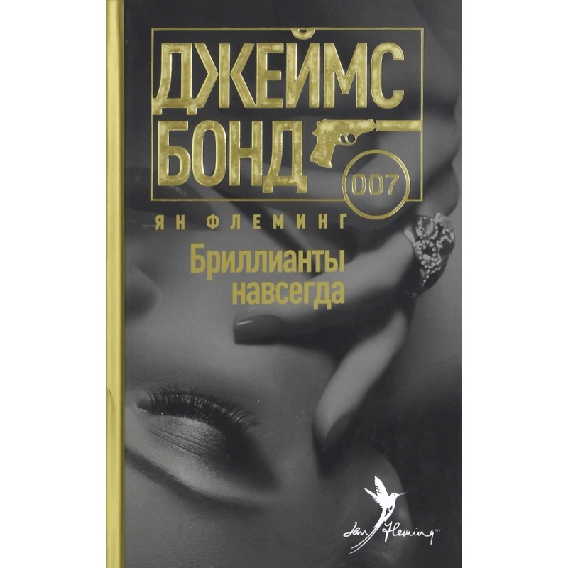 Бриллианты навсегда Бриллианты навсегда