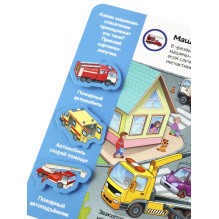 Книжка с липучками. Мои машинки